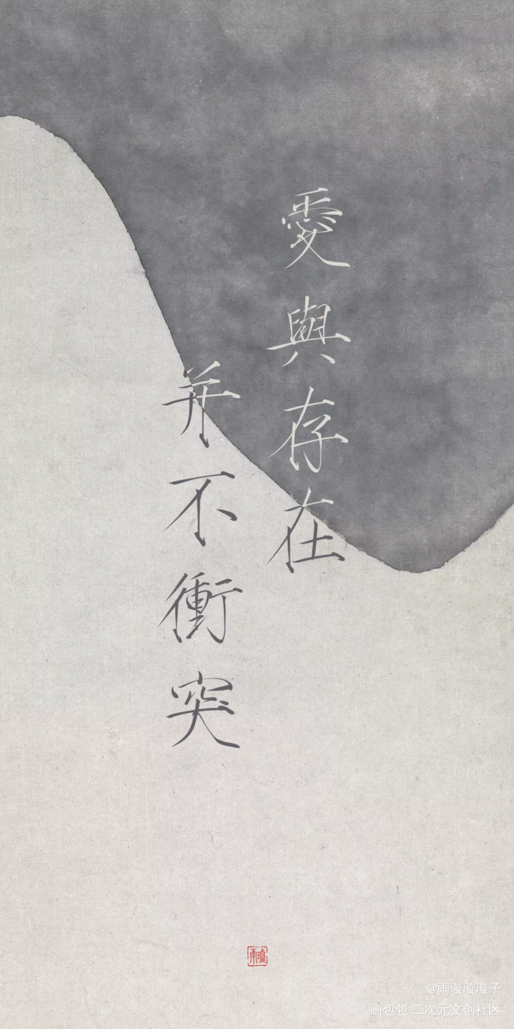 -爱与存在并不冲突-_盗墓笔记数位板手写瘦金体书法壁纸见字如晤板写手写绘画作品