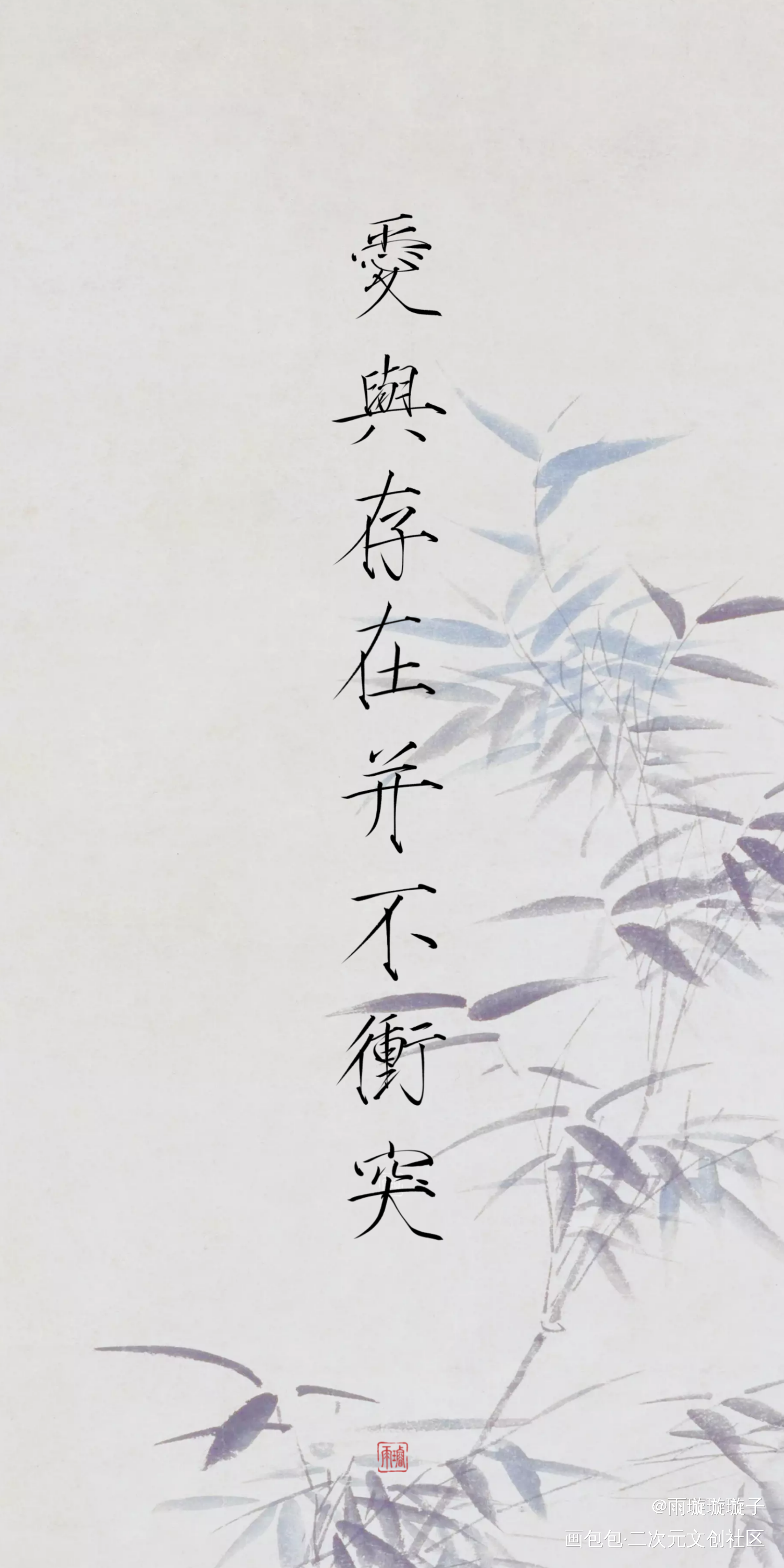 -爱与存在并不冲突-_盗墓笔记数位板手写瘦金体书法壁纸见字如晤板写手写绘画作品