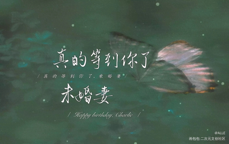 查宝晚来的生贺_光与夜之恋查理苏我要上首推板写绘画作品