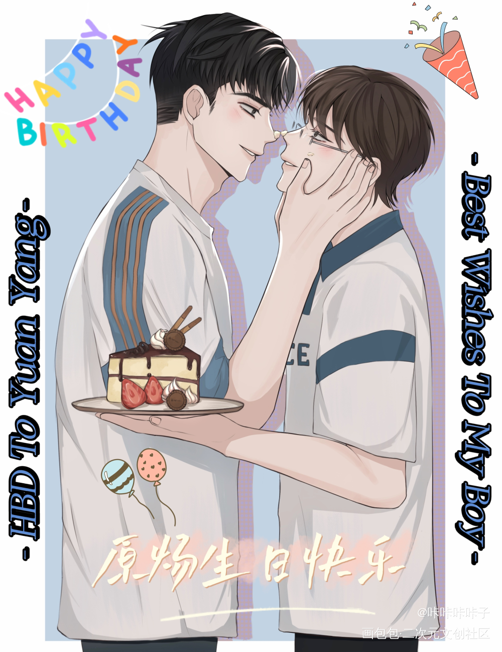 原炀生日快乐！_针锋对决188男团原顾原炀顾青裴绘画作品