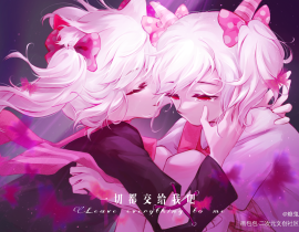 一切都交给我吧_绘画作品