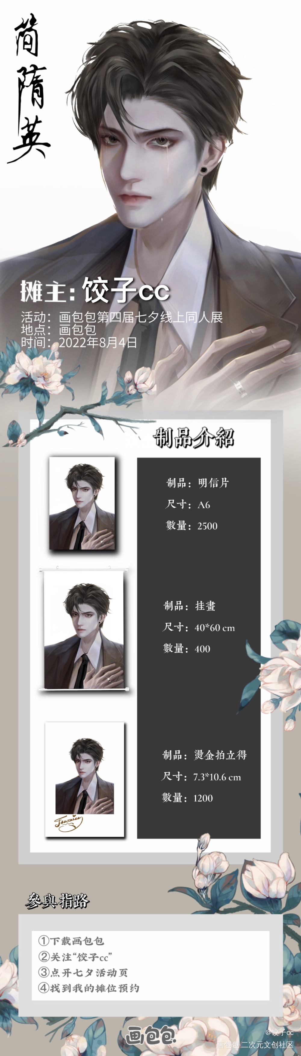七夕188男团简隋英摊宣_188男团简隋英第四届七夕同人展绘画作品
