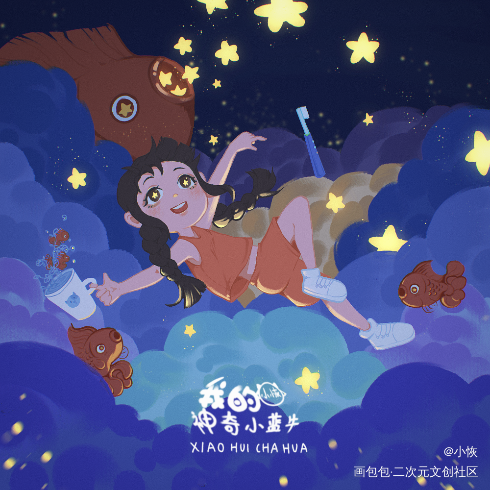 《我的神奇小蓝牛》刷牙异想记_绘本插画板绘绘画作品