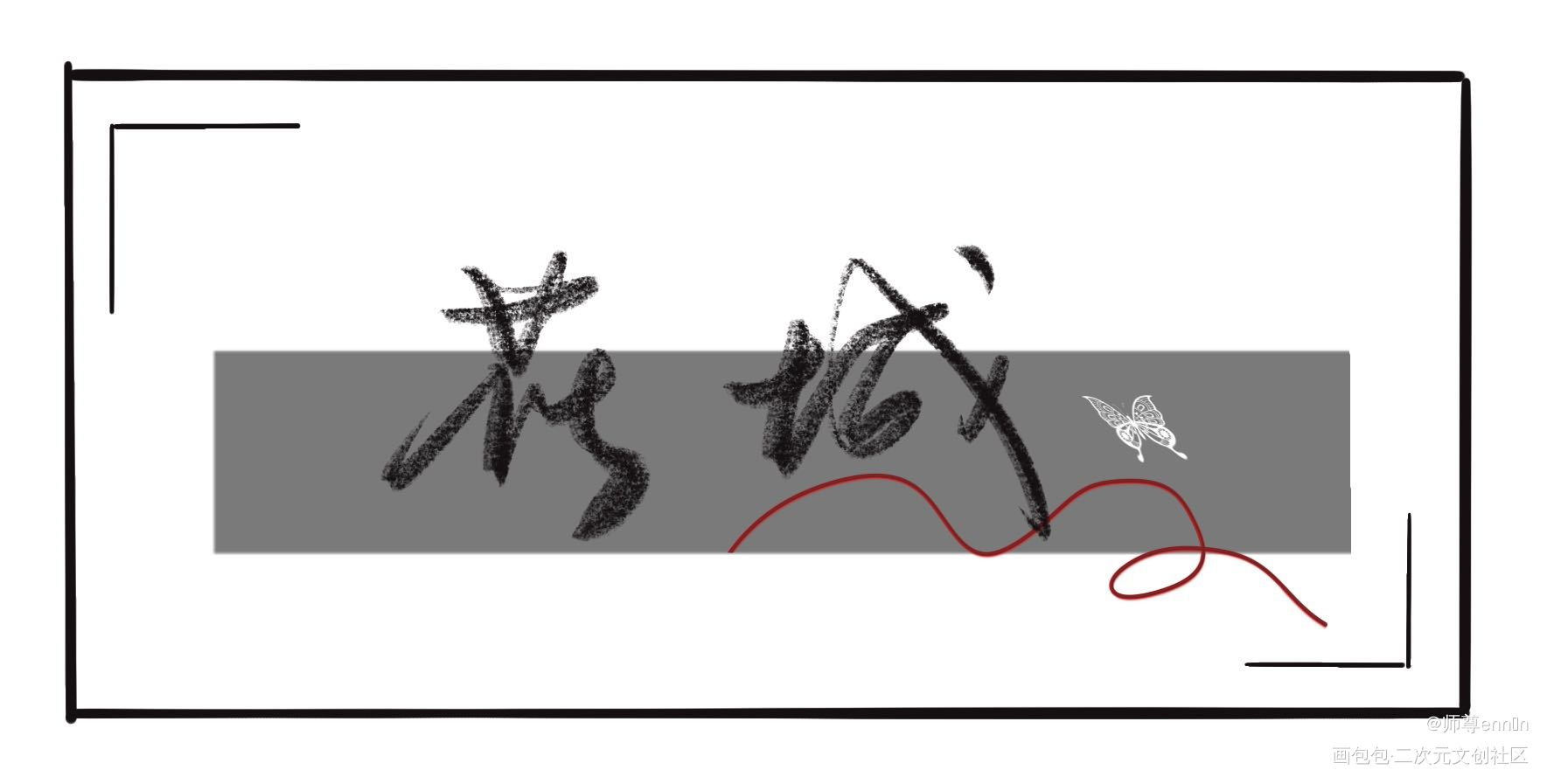 天官赐福_天官赐福花怜墨香铜臭板写绘画作品