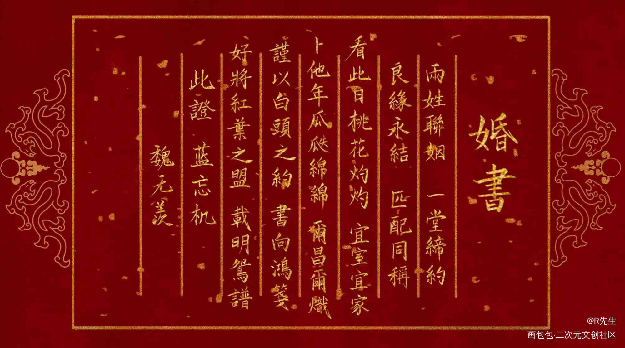 忘羡婚书_魔道祖师忘羡我要上首推绘画作品