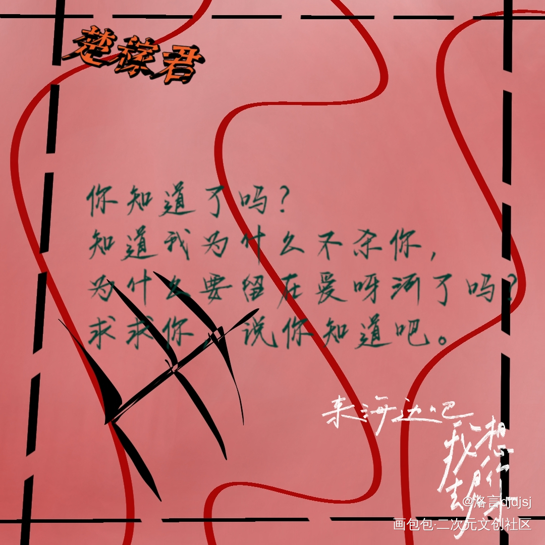 缚耳来的一点小东西_楚心纪虑缚耳来绘画作品
