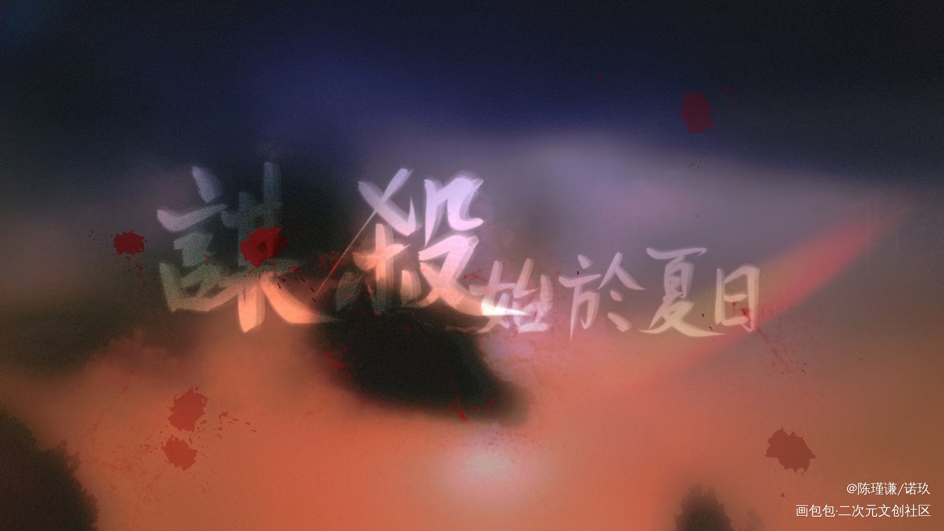 _我要上首推见字如晤绘画作品