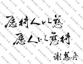 慈舟_绘画作品