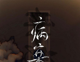病案本_绘画作品