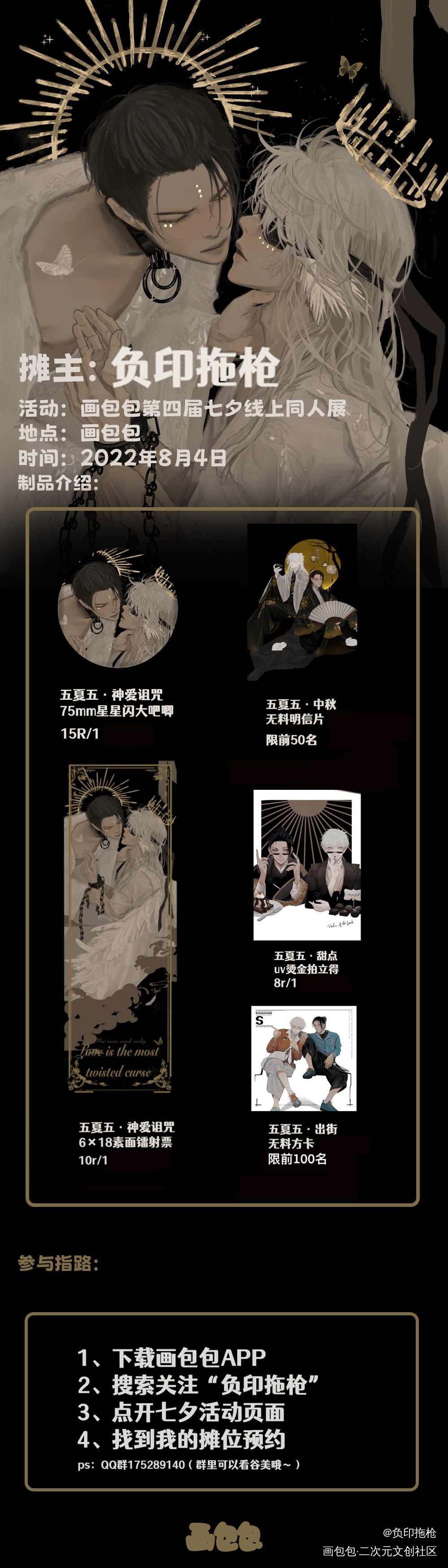 七夕咒回摊宣_咒术回战五夏五五夏夏五夏油杰五条悟第四届七夕同人展绘画作品