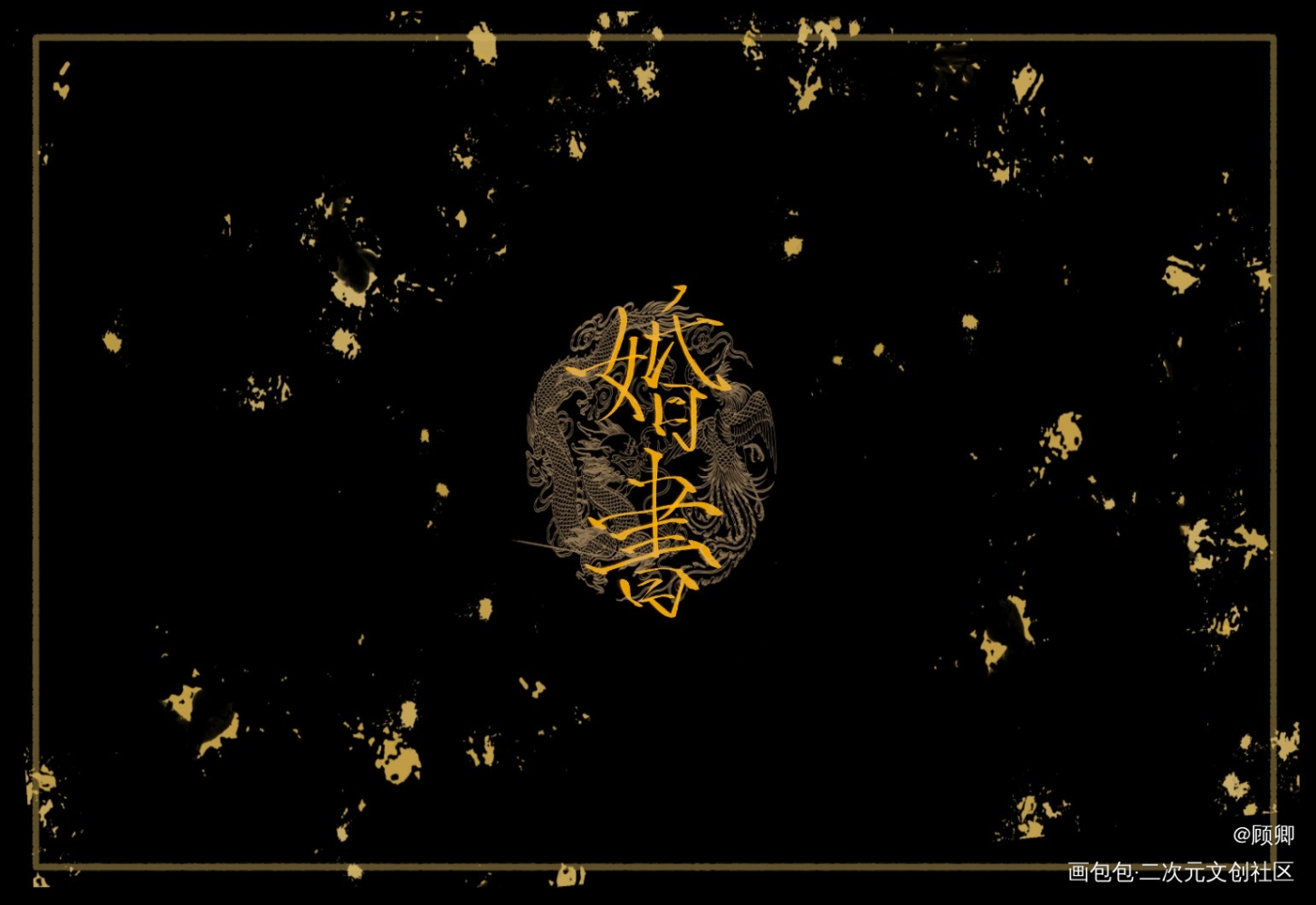 冰秋婚书_人渣反派自救系统冰秋绘画作品