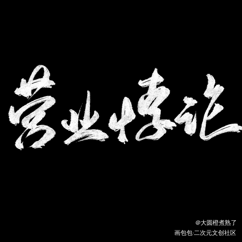 营业悖论_营业悖论黑白简笔板写绘画作品