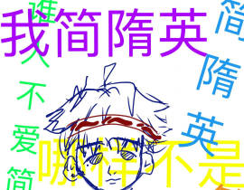 谁人不爱简隋英!!!?_绘画作品