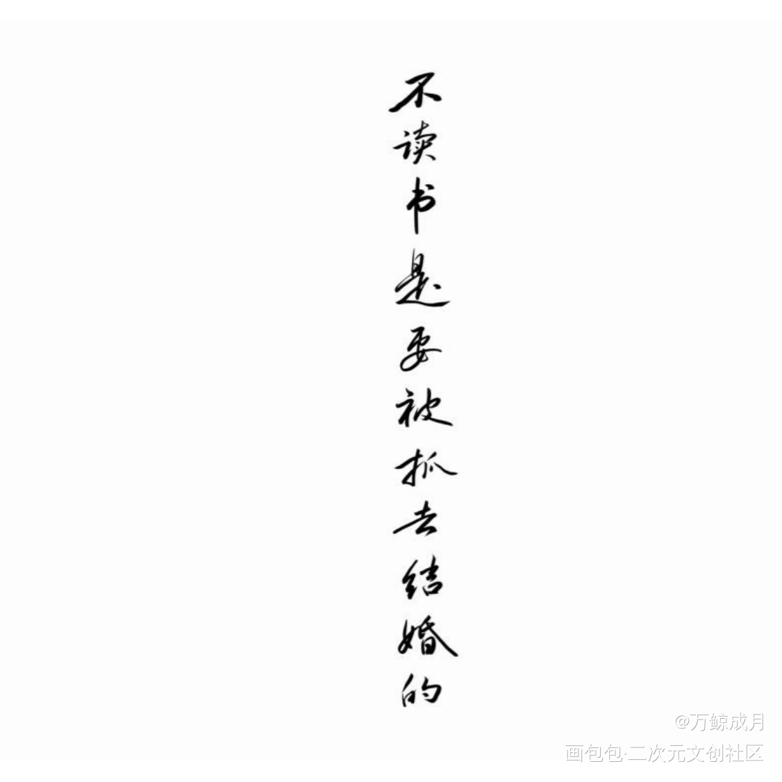 如题_数位板手写我要上首推字体设计见字如晤板写手写绘画作品
