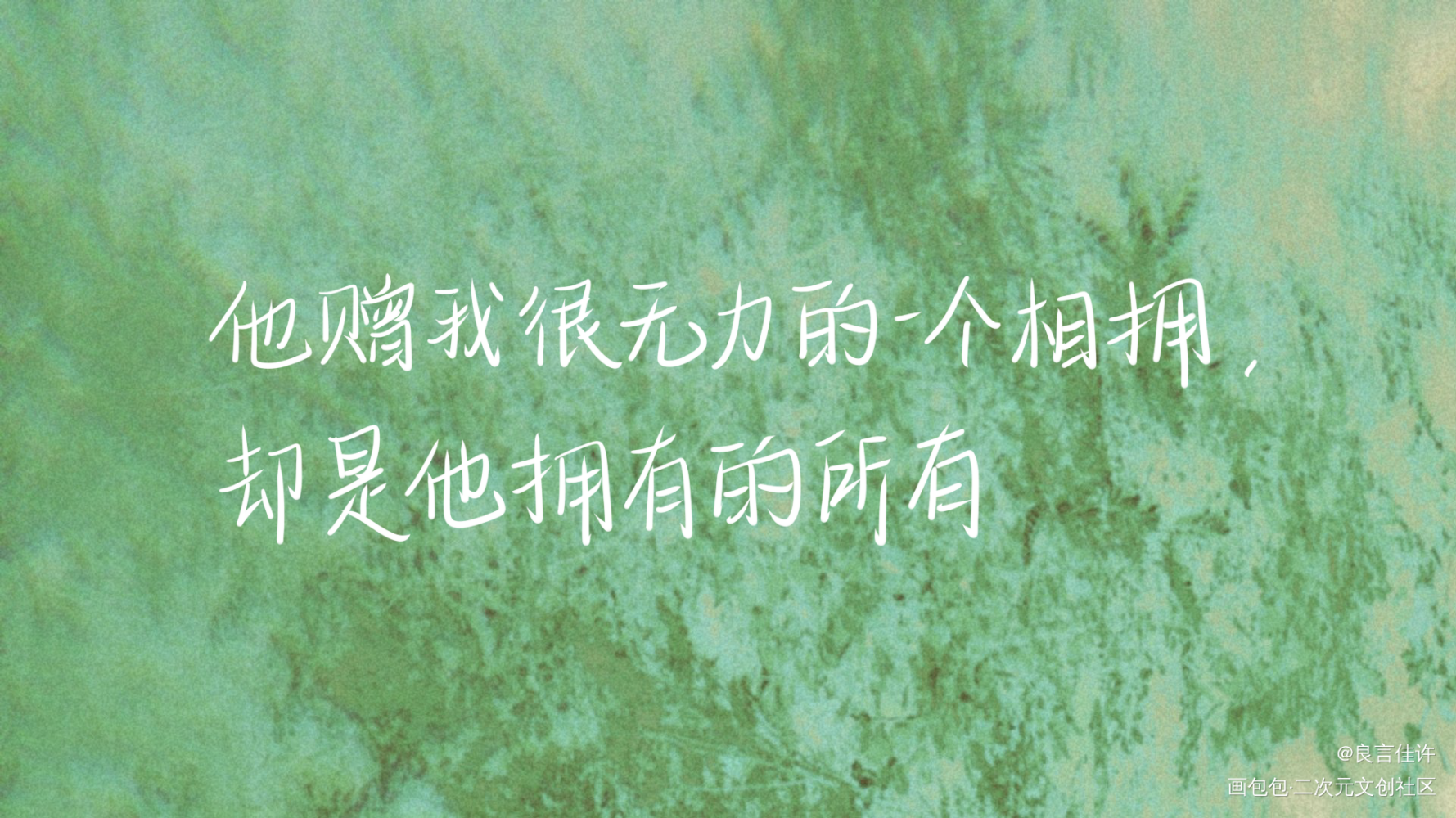广播剧主题曲_某某数位板手写添望字体设计见字如晤绘画作品
