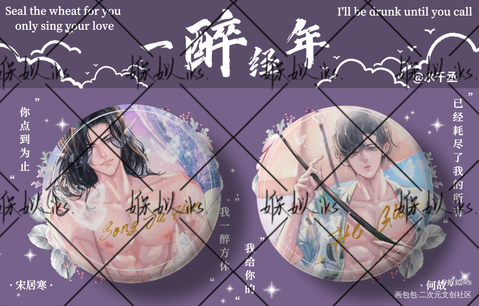 《一醉经年》//吧唧_一醉经年188男团寒故水千丞绘画作品