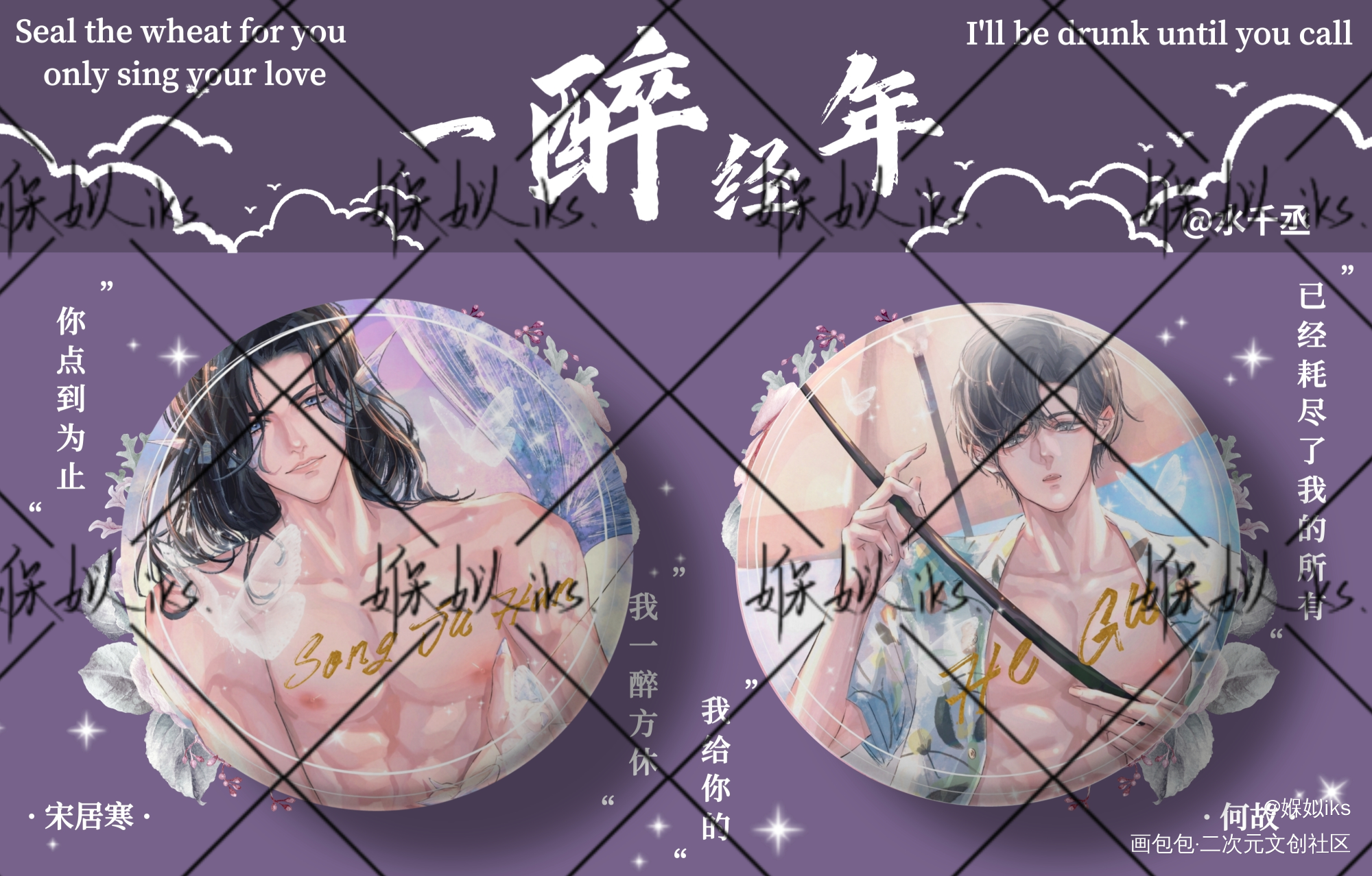 《一醉经年》//吧唧_一醉经年188男团寒故水千丞绘画作品