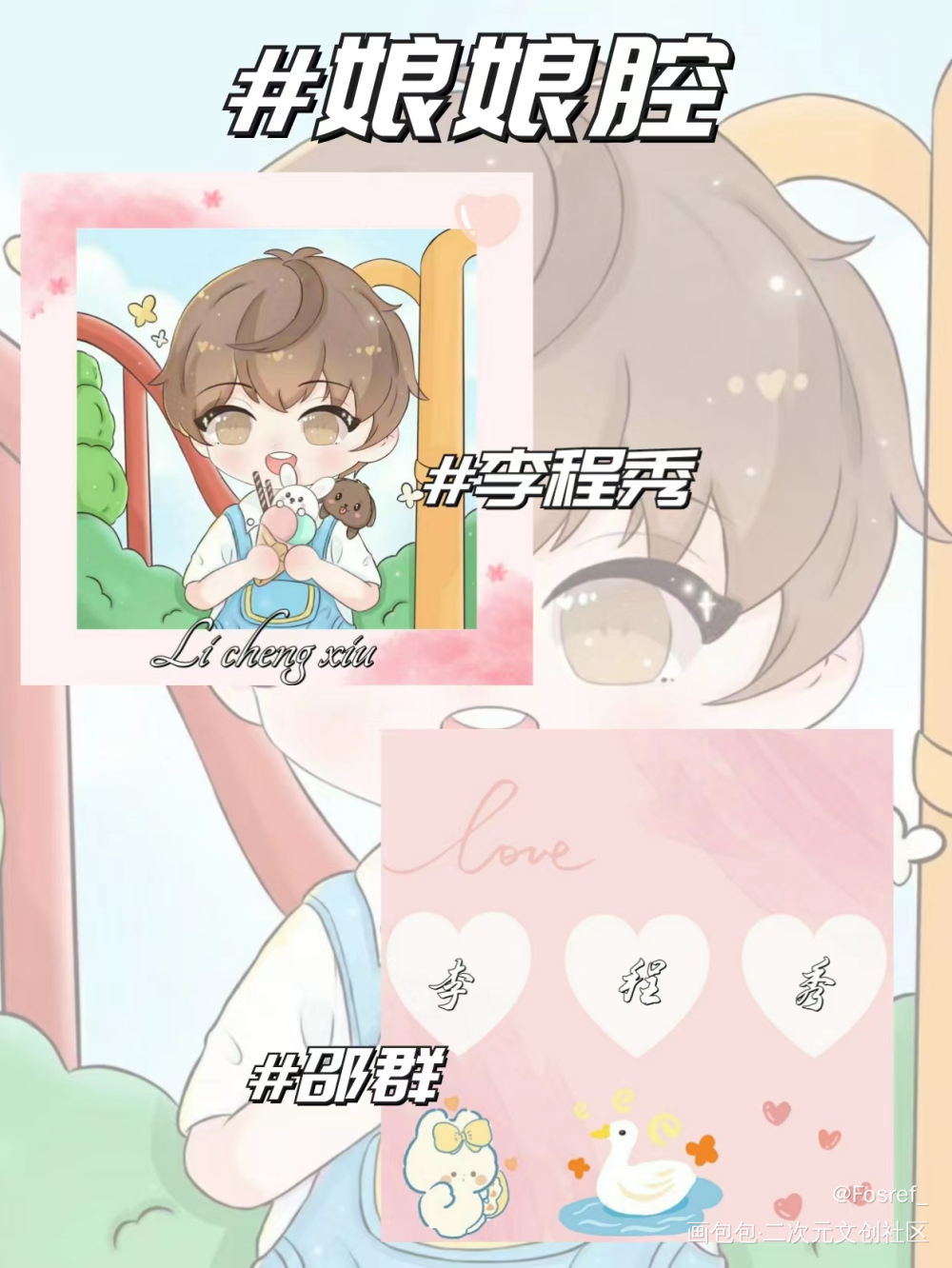 秀秀的圖透～_娘娘腔群秀李程秀绘画作品