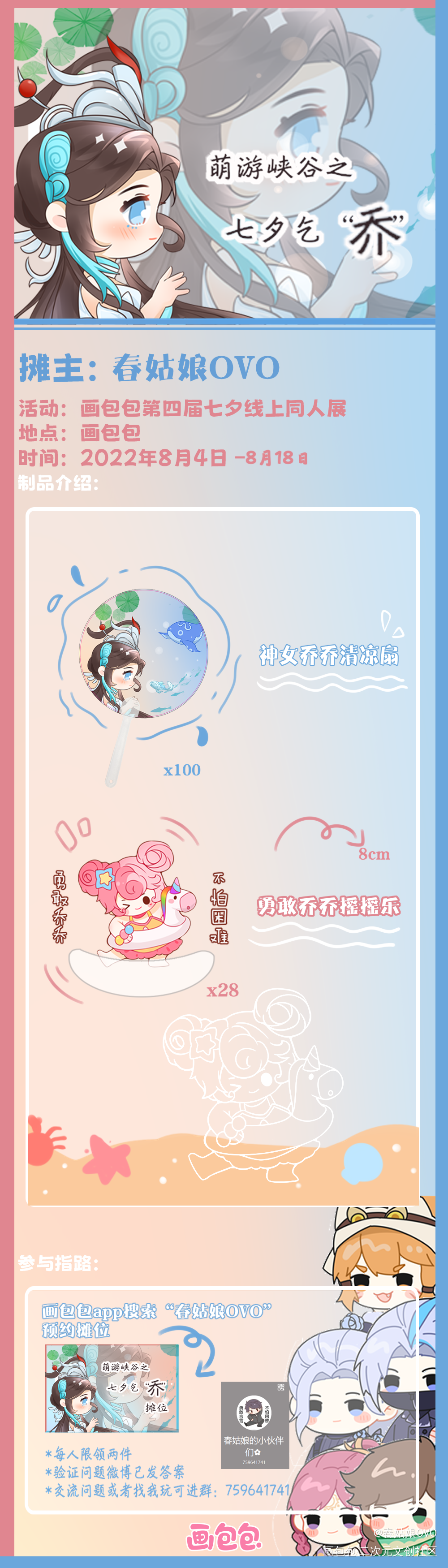 【七夕乞“乔“无料摊宣】_王者荣耀小乔大乔Q版周边设计绘画作品