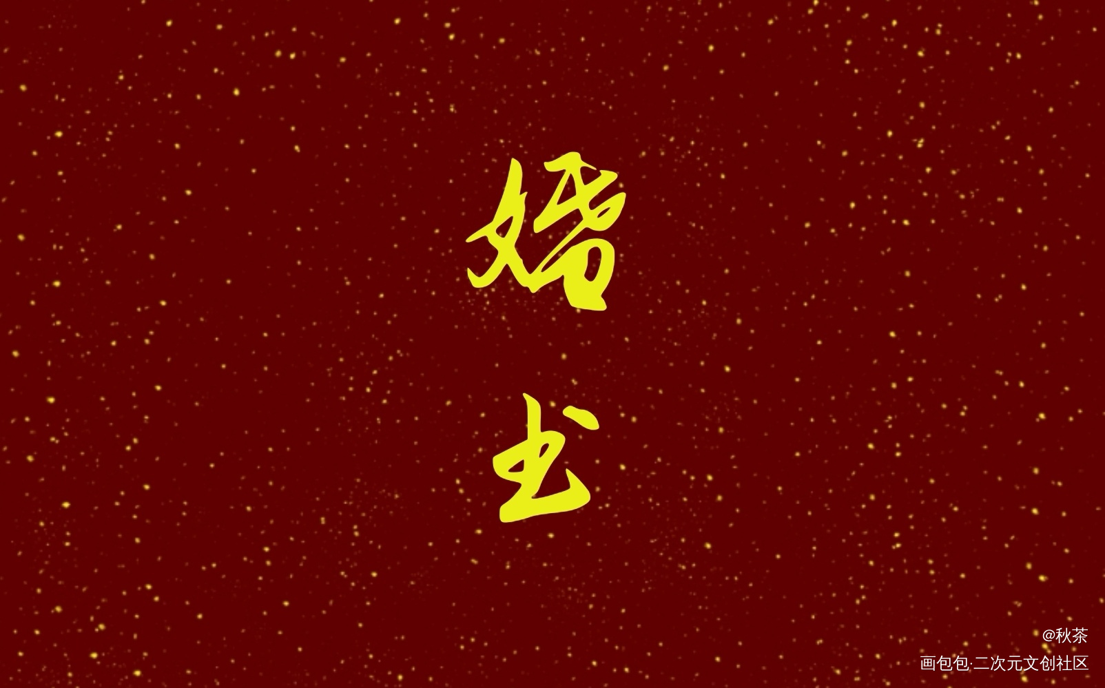 德萨罗人鱼婚书—中文_德萨罗人鱼婚书绘画作品