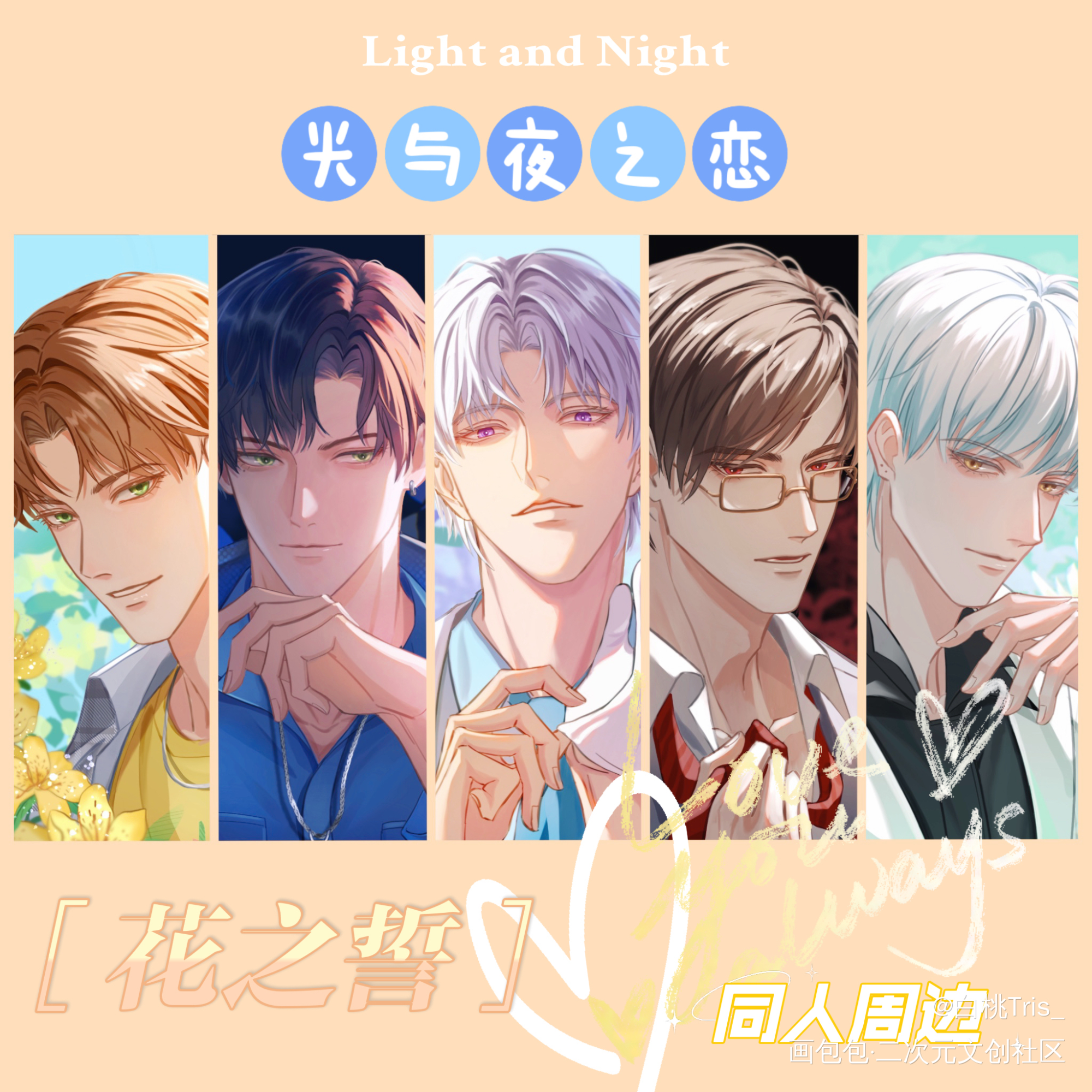 光夜全员七夕通贩_光与夜之恋查理苏齐司礼陆沉萧逸夏鸣星绘画作品