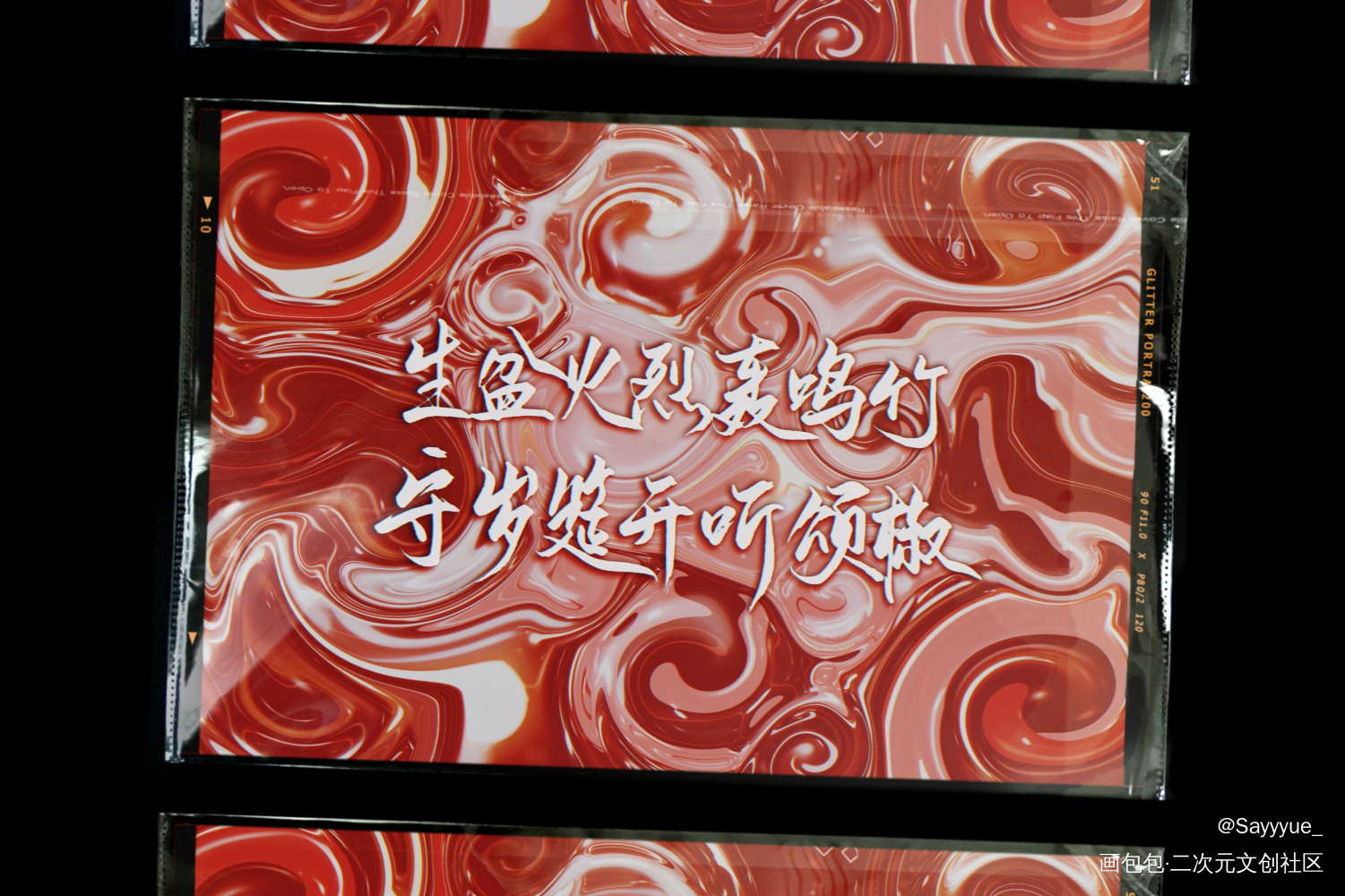 生盆火烈轰鸣竹，守岁筵开听颂椒_营业悖论裴听颂绘画作品