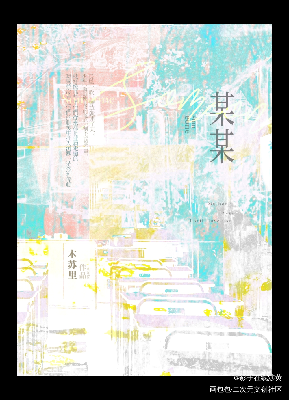 【某某】封面设计_某某小说封面木苏里绘画作品