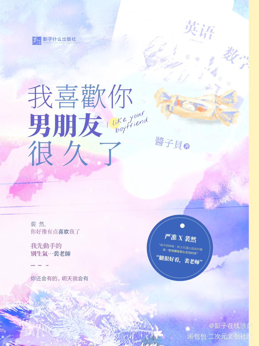 【我喜欢你男朋友很久了】封设_我喜欢你男朋友很久了我要上首推酱子贝小说封面绘画作品