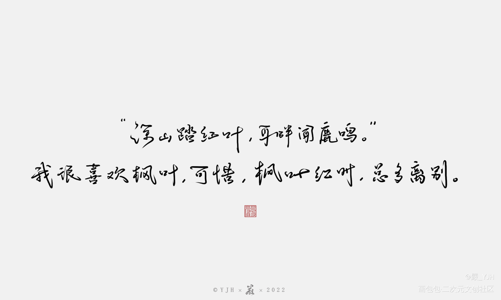 _原神数位板手写字体设计枫原万叶见字如皓写字板写联盟见字如晤板写手写绘画作品