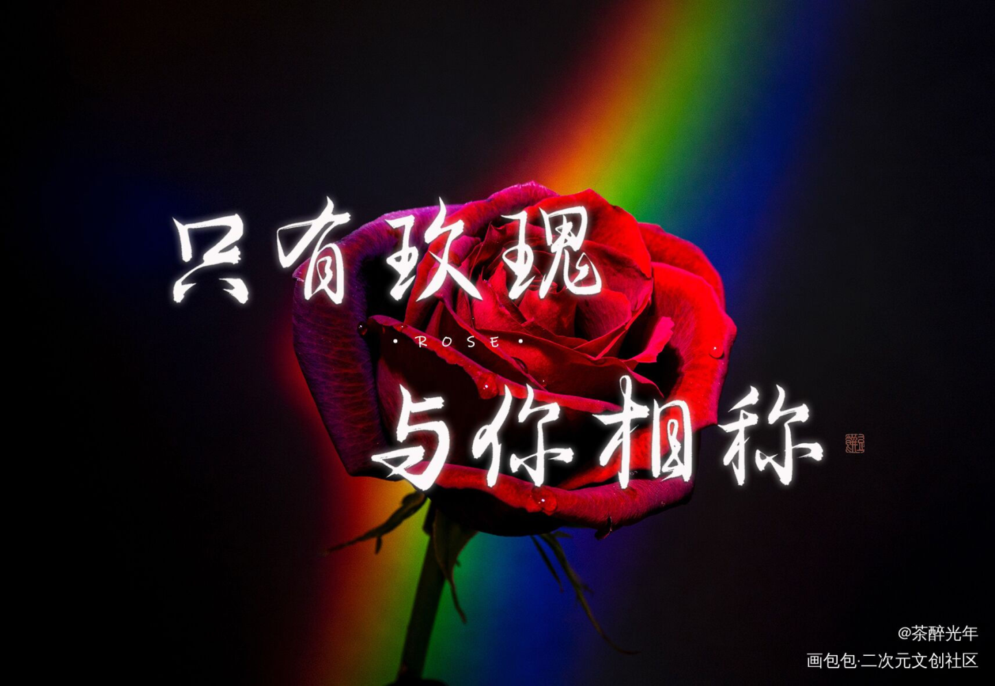 只有玫瑰与你相称_我只喜欢你的人设自习字体设计见字如晤板写绘画作品