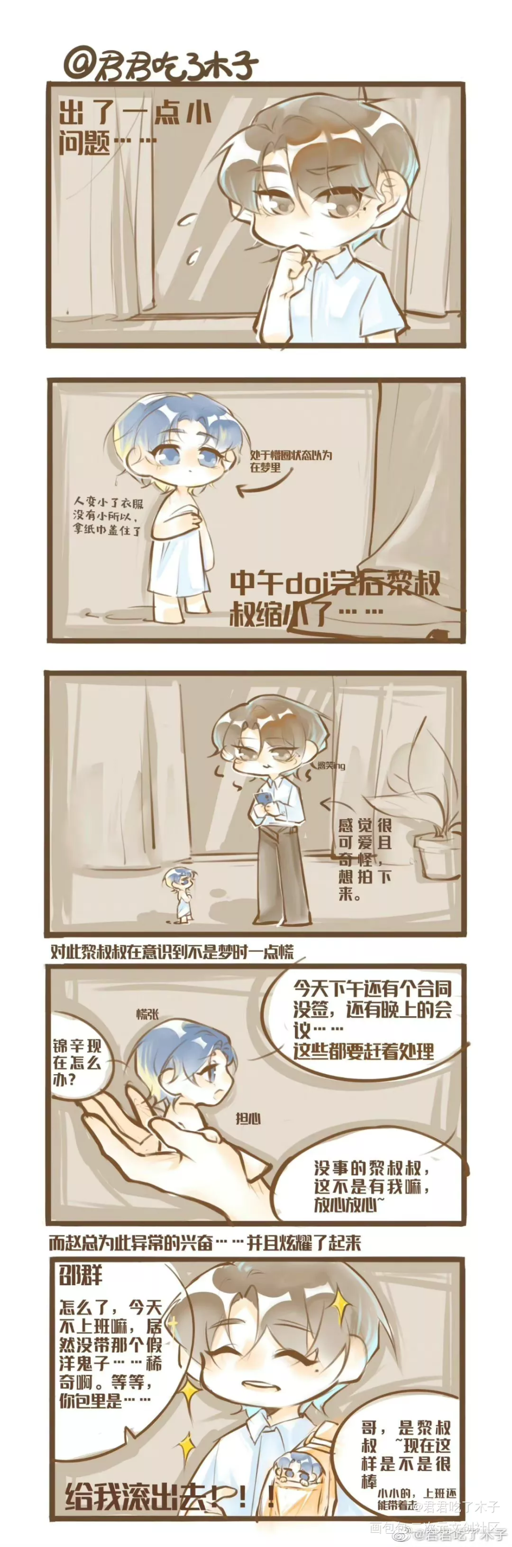 妹叔_谁把谁当真188男团妹叔彩色条漫绘画作品