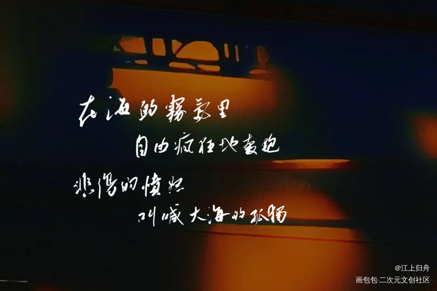 聂鲁达_我要上首推字体设计聂鲁达见字如晤板写绘画作品