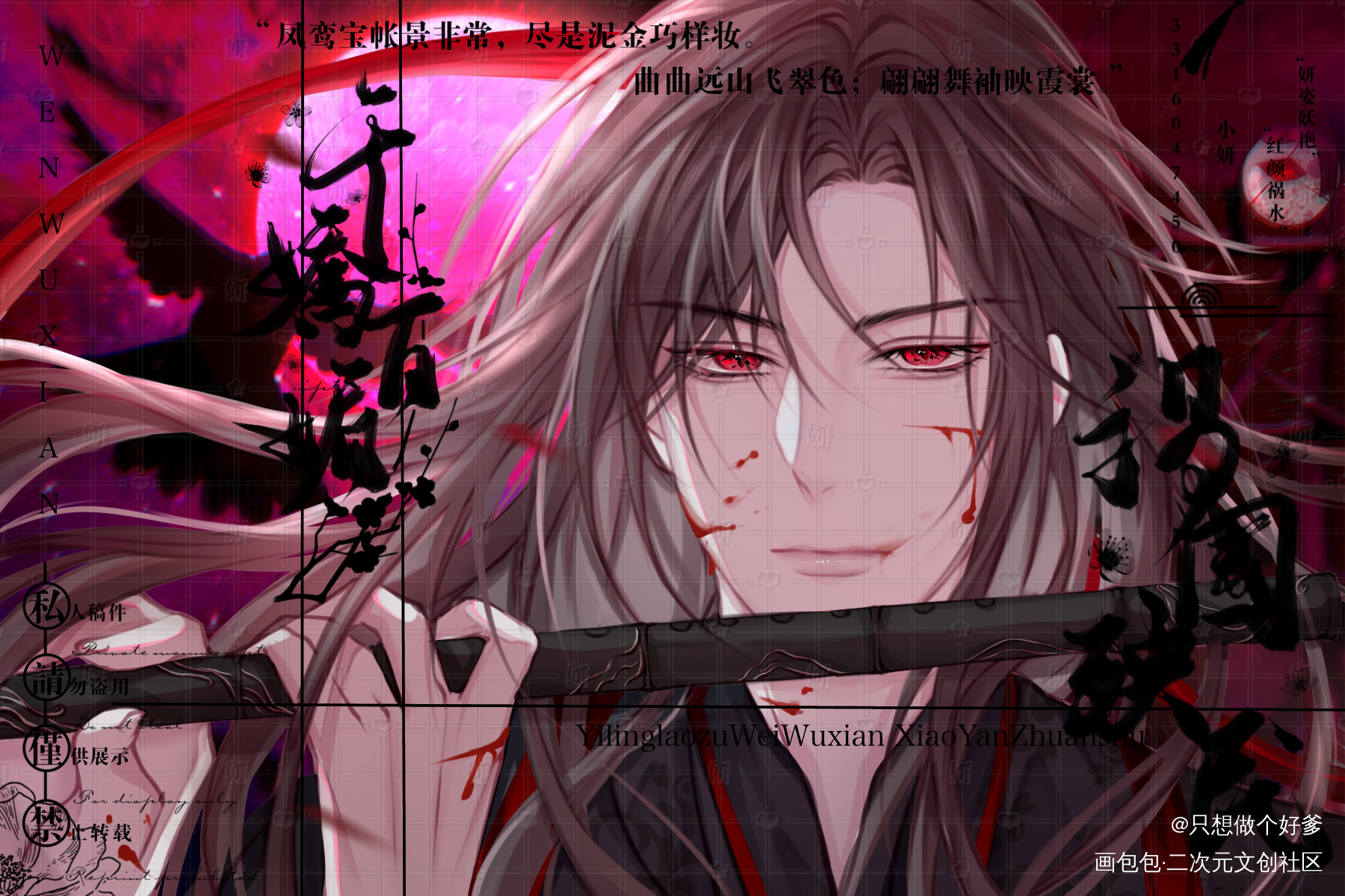 夷陵老祖_魔道祖师魏无羡绘画作品