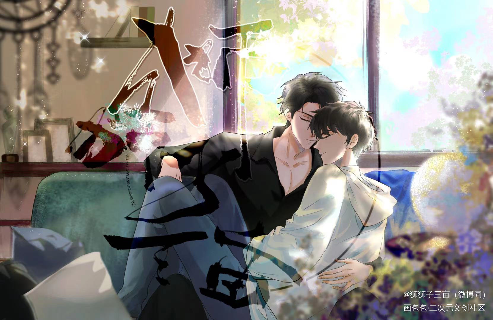 职业替身十周年约图_职业替身188男团晏周绘画作品