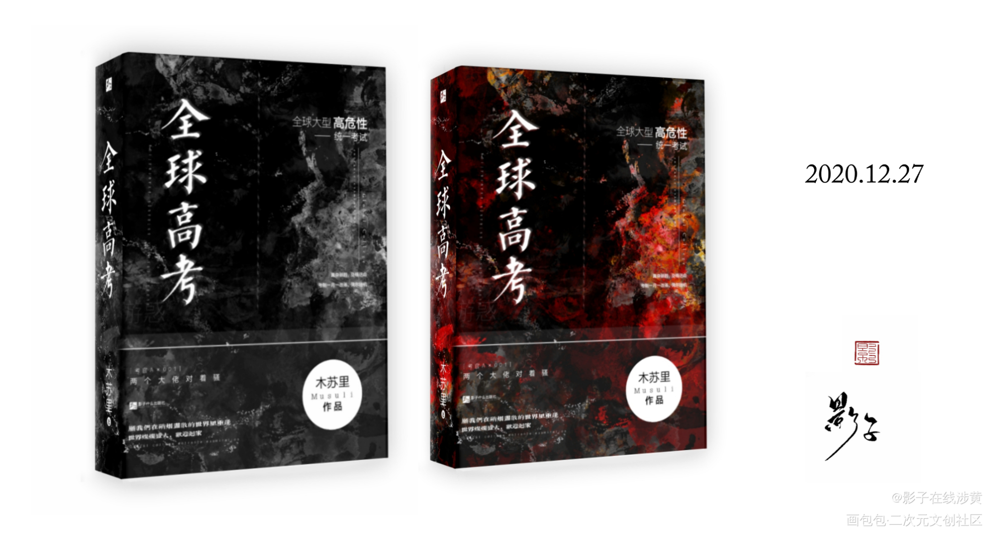 【全球高考】封面_全球高考我要上首推小说封面木苏里绘画作品