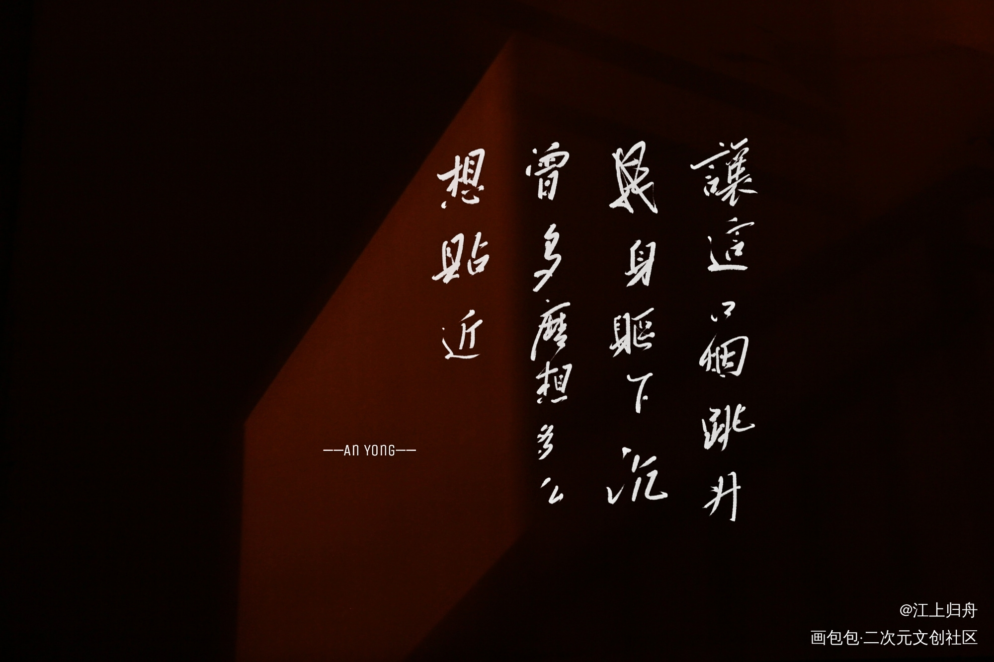 暗涌_我要上首推字体设计暗涌见字如晤板写绘画作品
