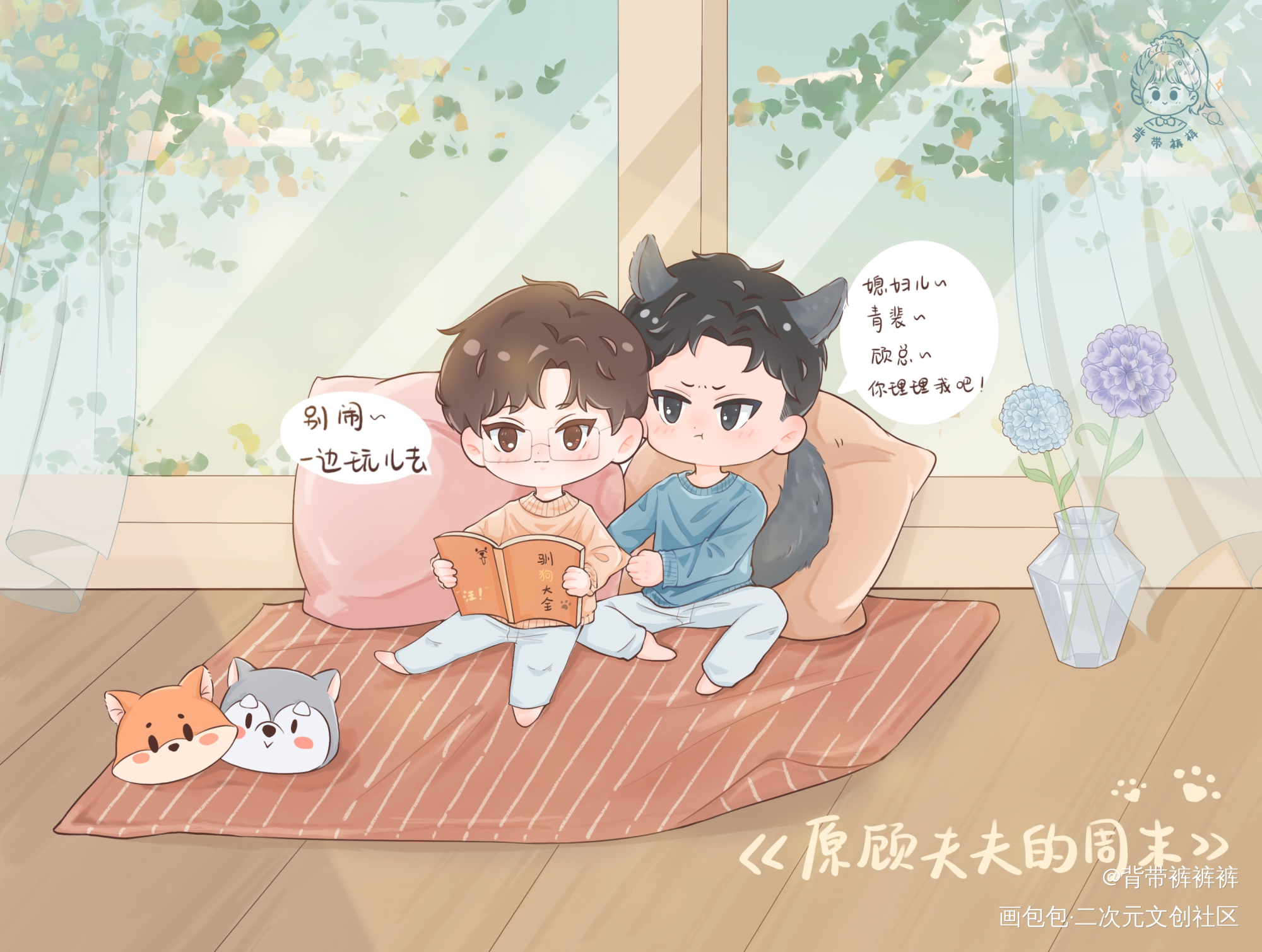 小情侣的周末_针锋对决188男团原顾顾青裴原炀绘画作品