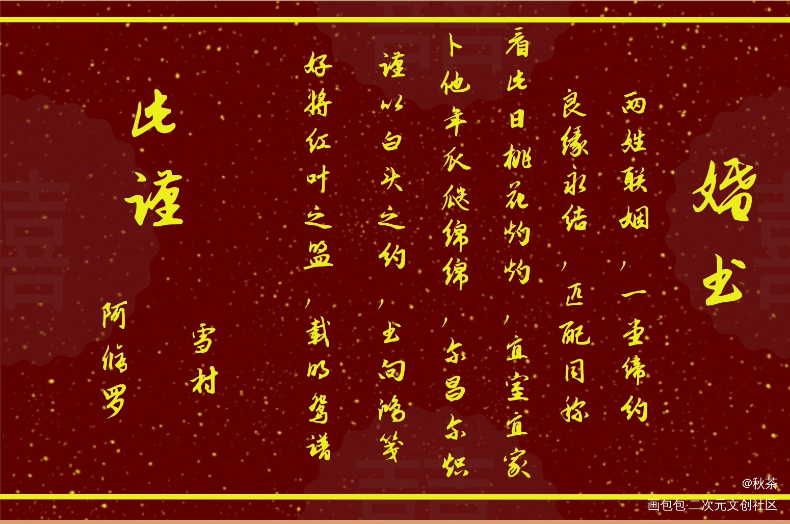雪村和阿修罗的婚书_德萨罗人鱼婚书绘画作品