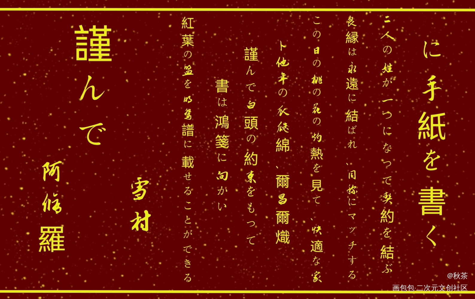 雪村和阿修罗的婚书_德萨罗人鱼婚书绘画作品