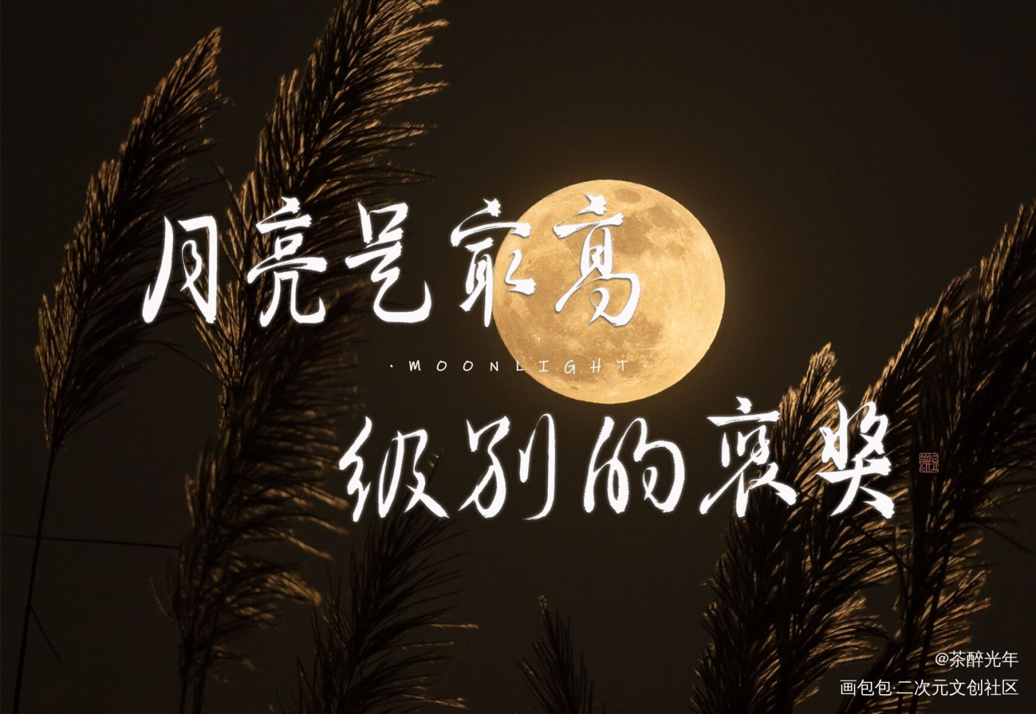 营业悖论_营业悖论听觉字体设计稚楚见字如晤板写绘画作品