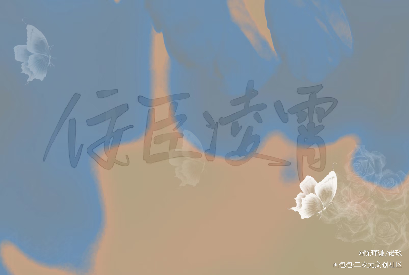 _我要上首推漫漫何其多见字如晤绘画作品
