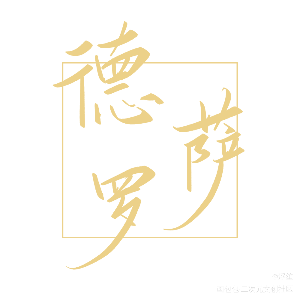 德萨罗板写_德萨罗人鱼板写绘画作品