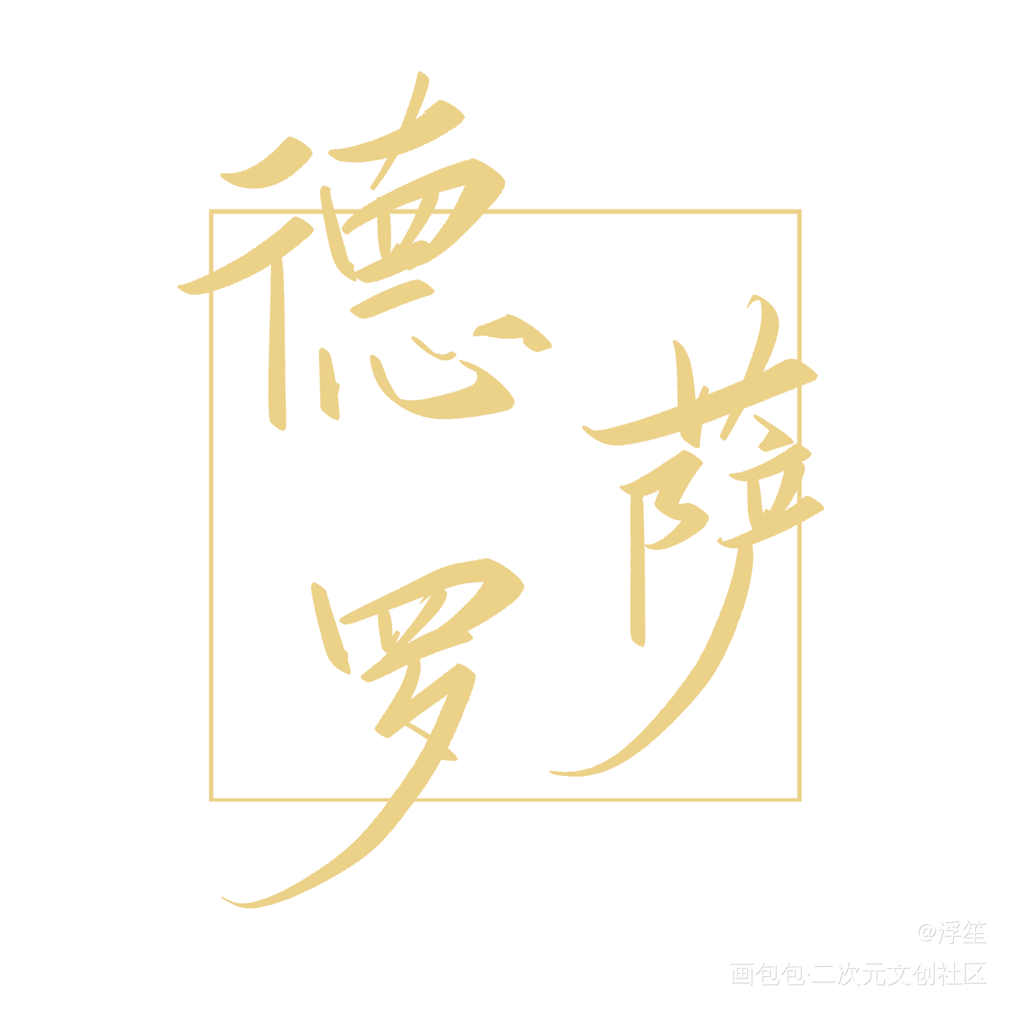 德萨罗板写_德萨罗人鱼板写绘画作品