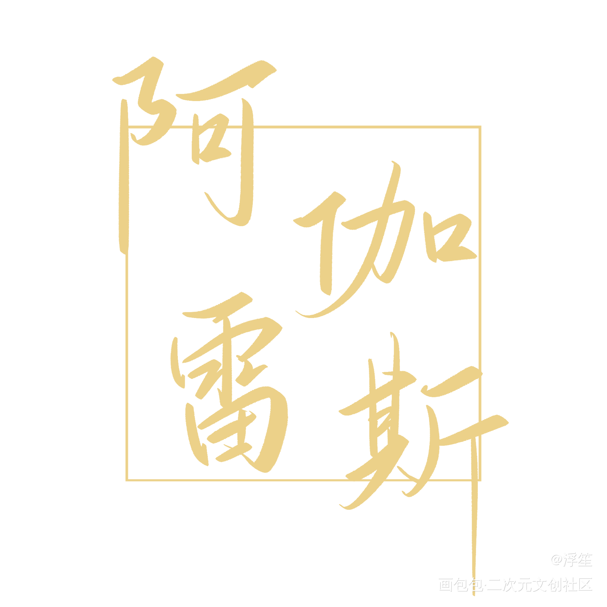 德萨罗板写_德萨罗人鱼板写绘画作品