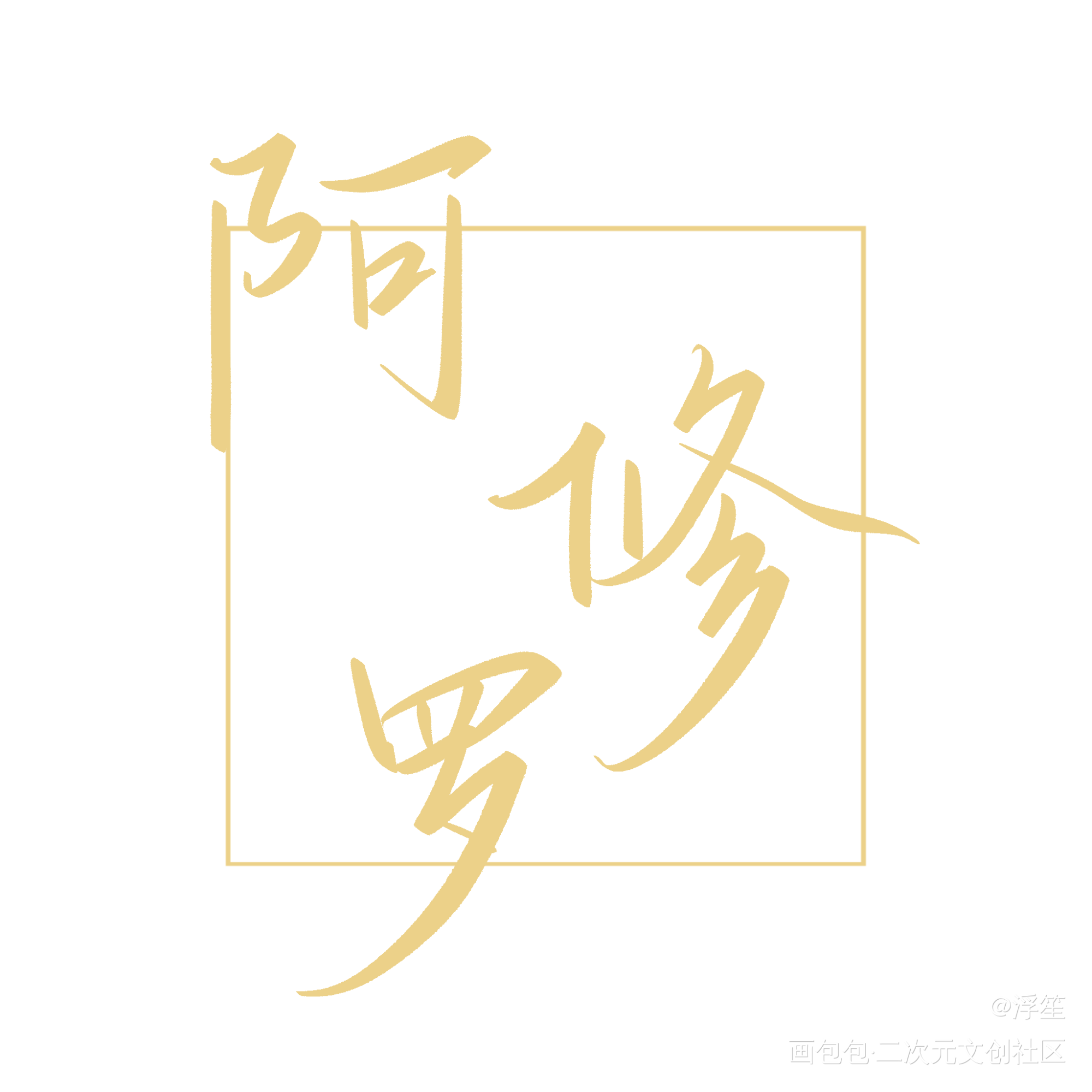 德萨罗板写_德萨罗人鱼板写绘画作品