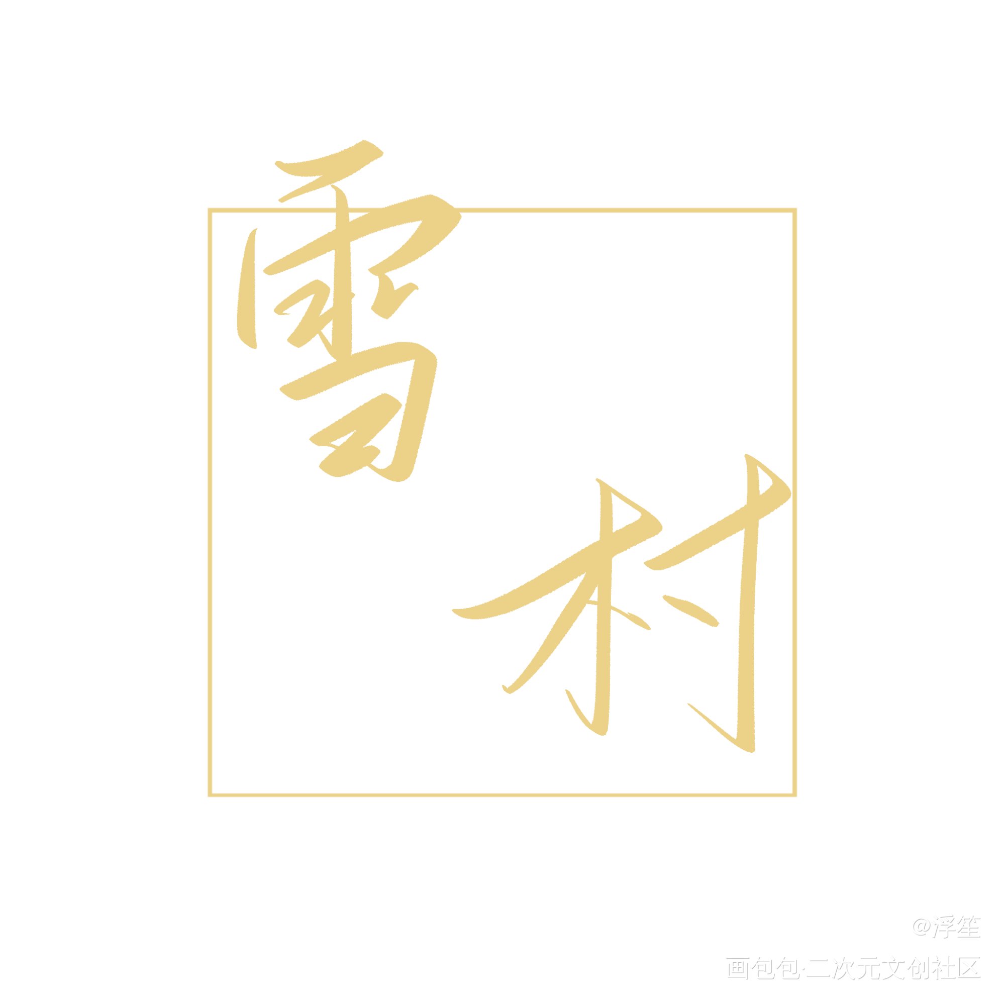 德萨罗板写_德萨罗人鱼板写绘画作品