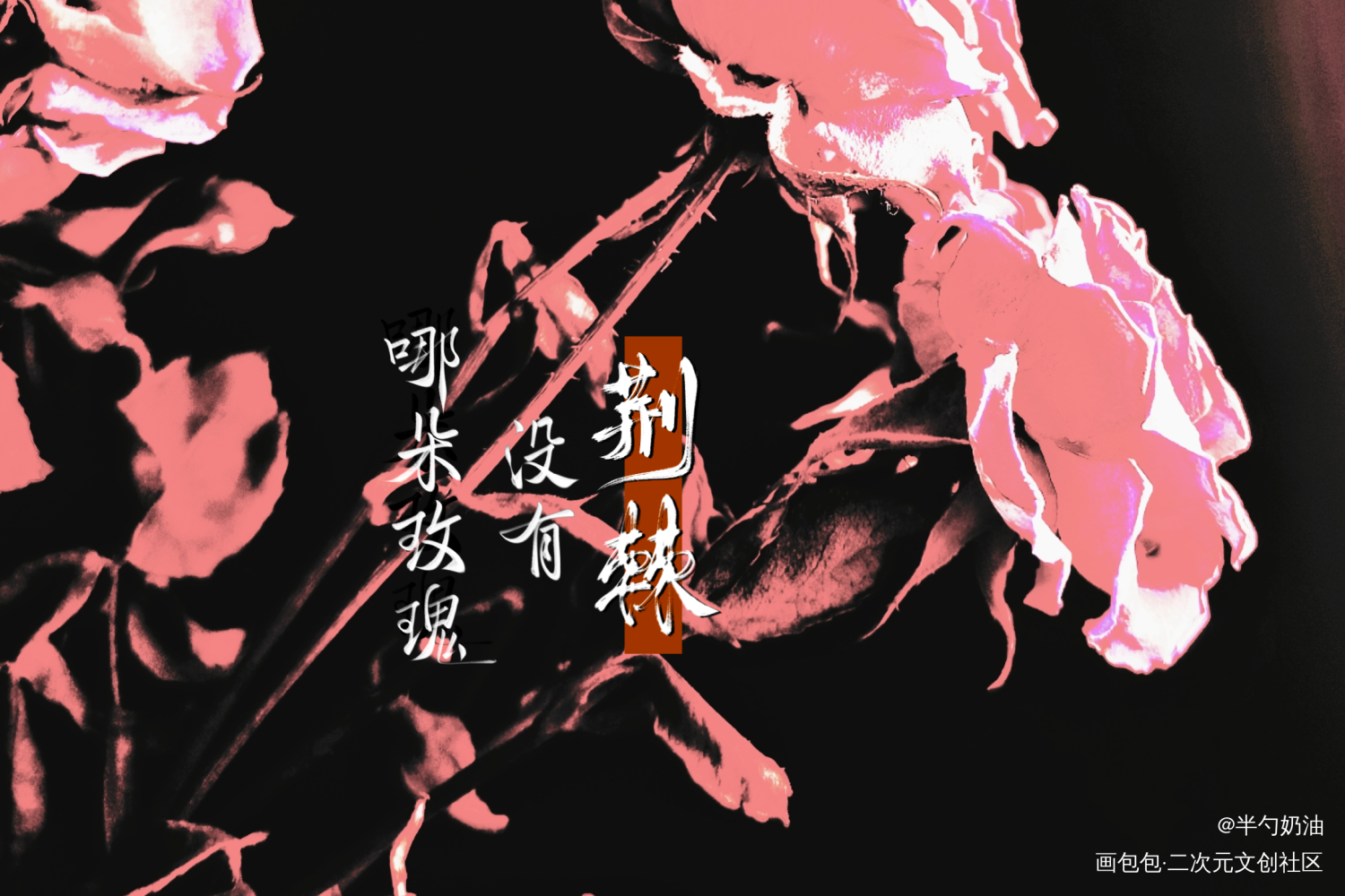 哪朵玫瑰没有荆棘_我要上首推字体设计板写联盟见字如晤板写手写绘画作品