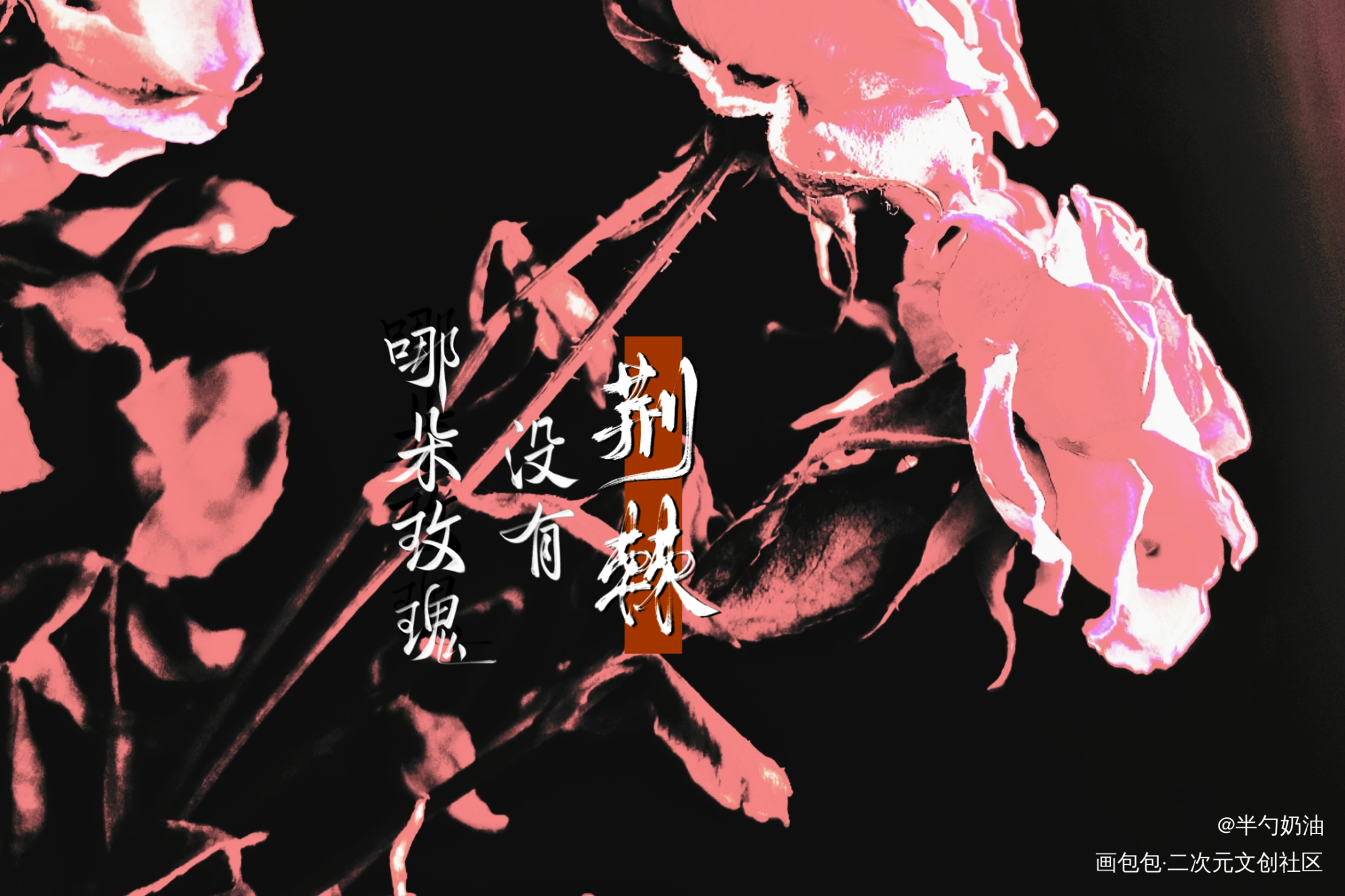 哪朵玫瑰没有荆棘_我要上首推字体设计板写联盟见字如晤板写手写绘画作品