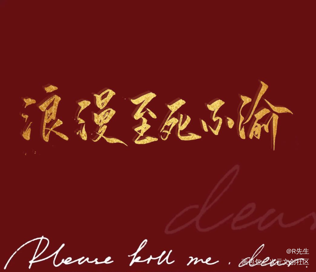 天真永不消逝，浪漫至死不渝_我要上首推墨香铜臭见字如晤绘画作品