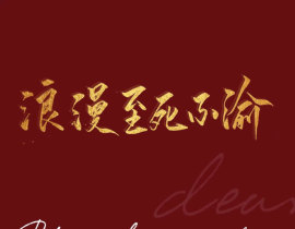 天真永不消逝，浪漫至死不渝_绘画作品